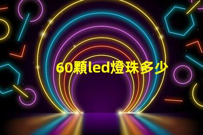 60顆led燈珠多少伏 單顆大功率led燈珠